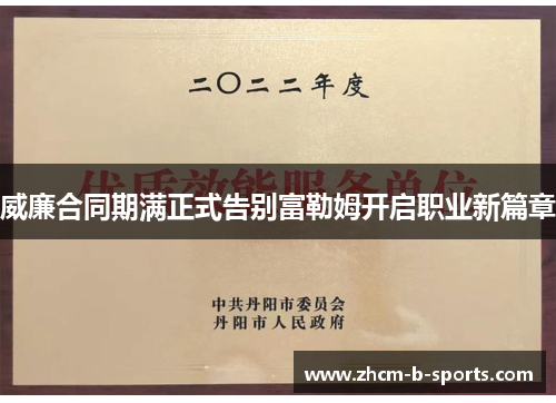 威廉合同期满正式告别富勒姆开启职业新篇章 威廉合同期满正式告别富勒姆开启职业新篇章