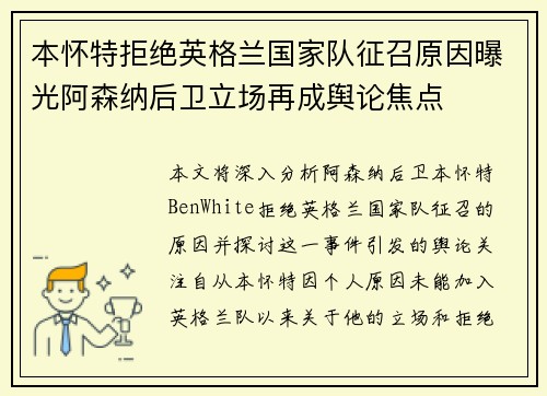 本怀特拒绝英格兰国家队征召原因曝光阿森纳后卫立场再成舆论焦点