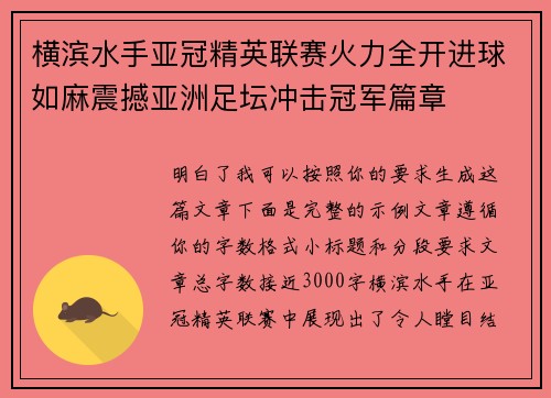 横滨水手亚冠精英联赛火力全开进球如麻震撼亚洲足坛冲击冠军篇章 横滨水手亚冠精英联赛火力全开进球如麻震撼亚洲足坛冲击冠军篇章