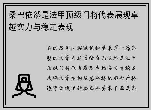 桑巴依然是法甲顶级门将代表展现卓越实力与稳定表现 桑巴依然是法甲顶级门将代表展现卓越实力与稳定表现