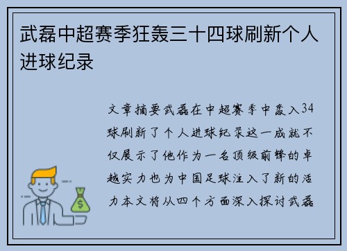 武磊中超赛季狂轰三十四球刷新个人进球纪录 武磊中超赛季狂轰三十四球刷新个人进球纪录