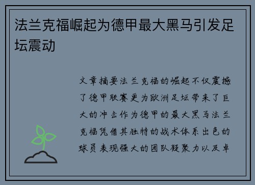 法兰克福崛起为德甲最大黑马引发足坛震动