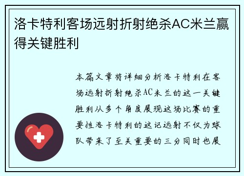 洛卡特利客场远射折射绝杀AC米兰赢得关键胜利 洛卡特利客场远射折射绝杀AC米兰赢得关键胜利
