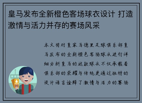 皇马发布全新橙色客场球衣设计 打造激情与活力并存的赛场风采 皇马发布全新橙色客场球衣设计 打造激情与活力并存的赛场风采
