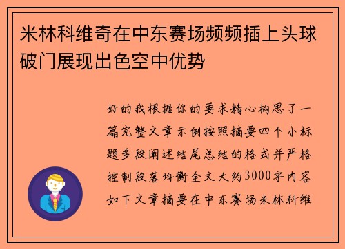 米林科维奇在中东赛场频频插上头球破门展现出色空中优势 米林科维奇在中东赛场频频插上头球破门展现出色空中优势