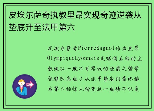 皮埃尔萨奇执教里昂实现奇迹逆袭从垫底升至法甲第六 皮埃尔萨奇执教里昂实现奇迹逆袭从垫底升至法甲第六