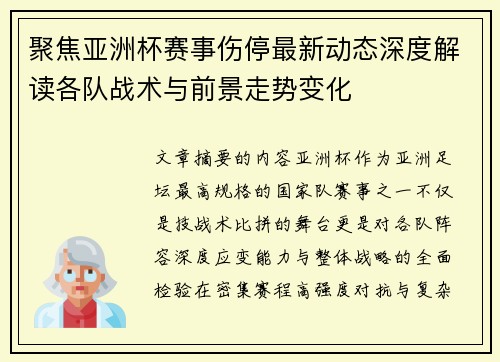 聚焦亚洲杯赛事伤停最新动态深度解读各队战术与前景走势变化 聚焦亚洲杯赛事伤停最新动态深度解读各队战术与前景走势变化