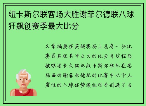 纽卡斯尔联客场大胜谢菲尔德联八球狂飙创赛季最大比分