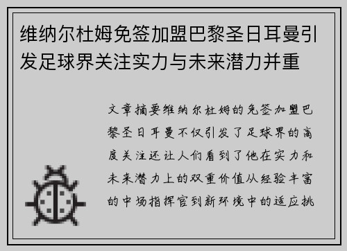 维纳尔杜姆免签加盟巴黎圣日耳曼引发足球界关注实力与未来潜力并重
