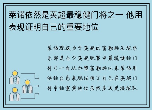 莱诺依然是英超最稳健门将之一 他用表现证明自己的重要地位