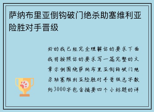 萨纳布里亚倒钩破门绝杀助塞维利亚险胜对手晋级 萨纳布里亚倒钩破门绝杀助塞维利亚险胜对手晋级