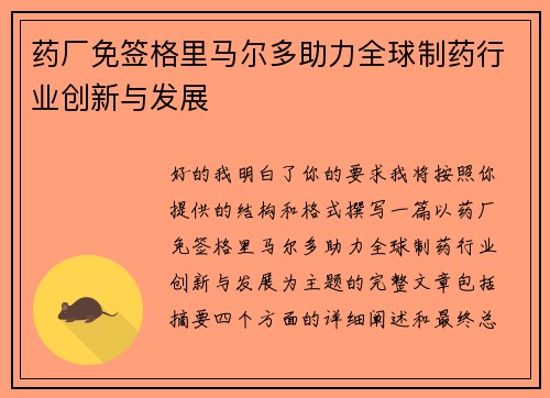 药厂免签格里马尔多助力全球制药行业创新与发展 药厂免签格里马尔多助力全球制药行业创新与发展