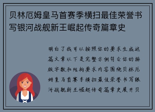 贝林厄姆皇马首赛季横扫最佳荣誉书写银河战舰新王崛起传奇篇章史 贝林厄姆皇马首赛季横扫最佳荣誉书写银河战舰新王崛起传奇篇章史