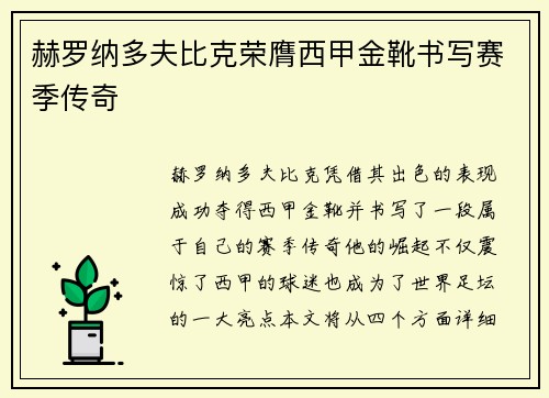 赫罗纳多夫比克荣膺西甲金靴书写赛季传奇