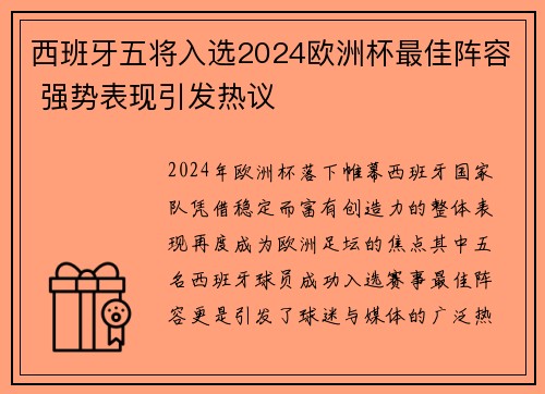 西班牙五将入选2024欧洲杯最佳阵容 强势表现引发热议