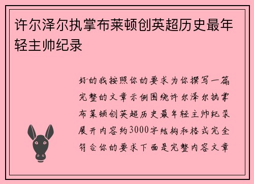 许尔泽尔执掌布莱顿创英超历史最年轻主帅纪录 许尔泽尔执掌布莱顿创英超历史最年轻主帅纪录