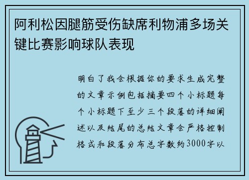 阿利松因腿筋受伤缺席利物浦多场关键比赛影响球队表现 阿利松因腿筋受伤缺席利物浦多场关键比赛影响球队表现