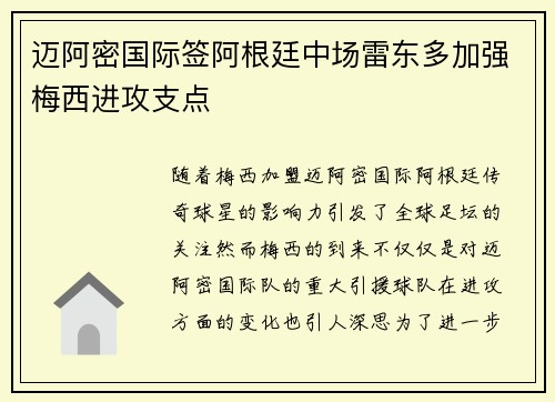 迈阿密国际签阿根廷中场雷东多加强梅西进攻支点 迈阿密国际签阿根廷中场雷东多加强梅西进攻支点
