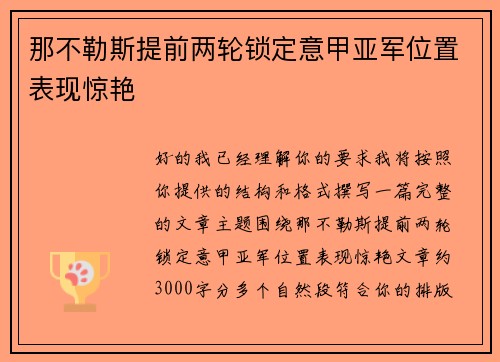 那不勒斯提前两轮锁定意甲亚军位置表现惊艳 那不勒斯提前两轮锁定意甲亚军位置表现惊艳