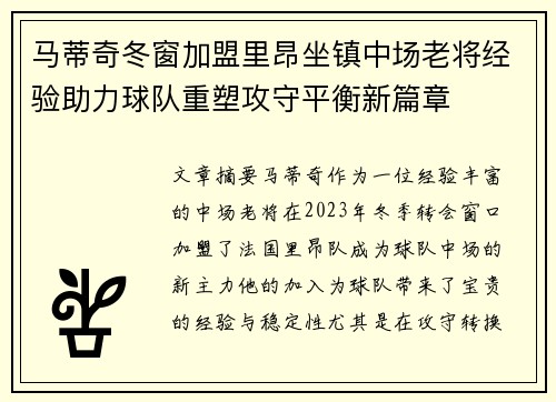 马蒂奇冬窗加盟里昂坐镇中场老将经验助力球队重塑攻守平衡新篇章