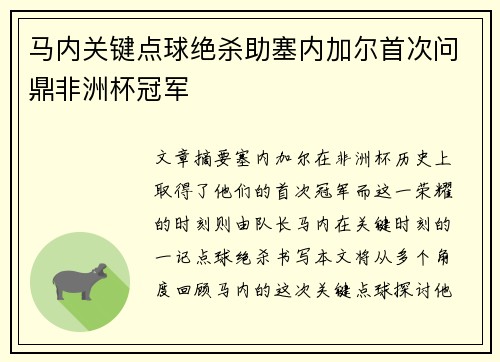 马内关键点球绝杀助塞内加尔首次问鼎非洲杯冠军 马内关键点球绝杀助塞内加尔首次问鼎非洲杯冠军