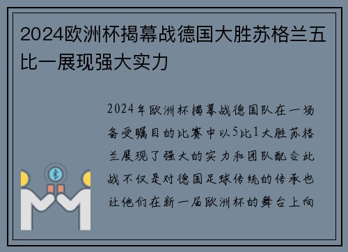 2024欧洲杯揭幕战德国大胜苏格兰五比一展现强大实力