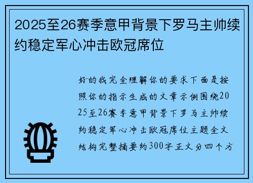 2025至26赛季意甲背景下罗马主帅续约稳定军心冲击欧冠席位 2025至26赛季意甲背景下罗马主帅续约稳定军心冲击欧冠席位