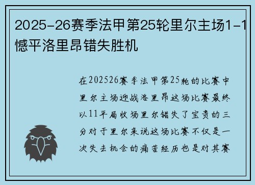 2025-26赛季法甲第25轮里尔主场1-1憾平洛里昂错失胜机 2025-26赛季法甲第25轮里尔主场1-1憾平洛里昂错失胜机