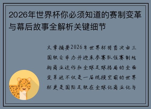 2026年世界杯你必须知道的赛制变革与幕后故事全解析关键细节