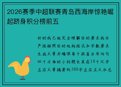 2026赛季中超联赛青岛西海岸惊艳崛起跻身积分榜前五 2026赛季中超联赛青岛西海岸惊艳崛起跻身积分榜前五