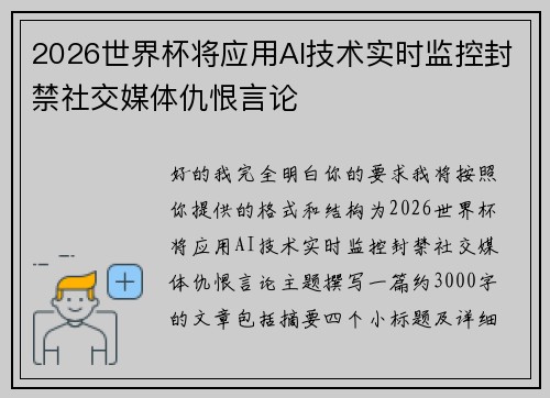 2026世界杯将应用AI技术实时监控封禁社交媒体仇恨言论