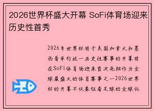 2026世界杯盛大开幕 SoFi体育场迎来历史性首秀 2026世界杯盛大开幕 SoFi体育场迎来历史性首秀
