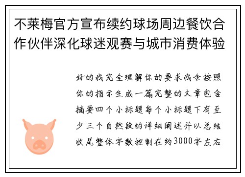 不莱梅官方宣布续约球场周边餐饮合作伙伴深化球迷观赛与城市消费体验