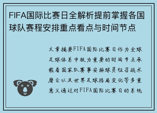FIFA国际比赛日全解析提前掌握各国球队赛程安排重点看点与时间节点