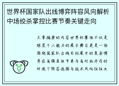 世界杯国家队出线博弈阵容风向解析中场绞杀掌控比赛节奏关键走向 世界杯国家队出线博弈阵容风向解析中场绞杀掌控比赛节奏关键走向