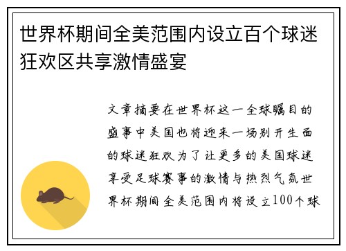 世界杯期间全美范围内设立百个球迷狂欢区共享激情盛宴 世界杯期间全美范围内设立百个球迷狂欢区共享激情盛宴