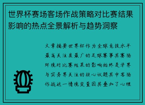 世界杯赛场客场作战策略对比赛结果影响的热点全景解析与趋势洞察