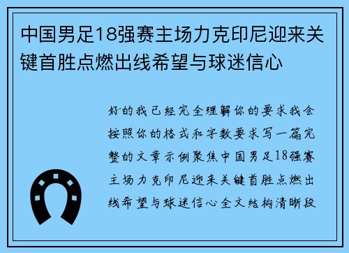 中国男足18强赛主场力克印尼迎来关键首胜点燃出线希望与球迷信心 中国男足18强赛主场力克印尼迎来关键首胜点燃出线希望与球迷信心
