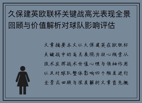 久保建英欧联杯关键战高光表现全景回顾与价值解析对球队影响评估