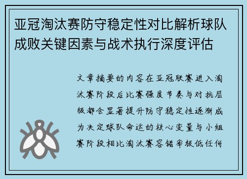 亚冠淘汰赛防守稳定性对比解析球队成败关键因素与战术执行深度评估 亚冠淘汰赛防守稳定性对比解析球队成败关键因素与战术执行深度评估