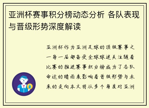 亚洲杯赛事积分榜动态分析 各队表现与晋级形势深度解读 亚洲杯赛事积分榜动态分析 各队表现与晋级形势深度解读