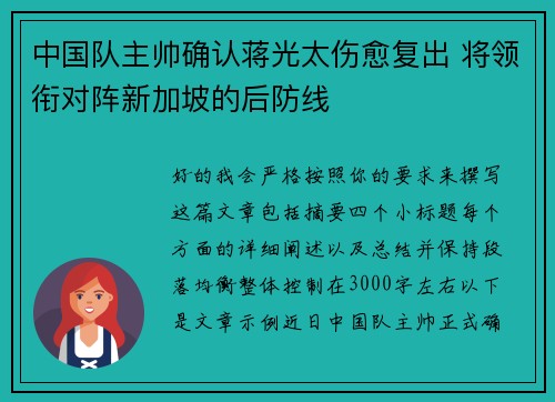 中国队主帅确认蒋光太伤愈复出 将领衔对阵新加坡的后防线 中国队主帅确认蒋光太伤愈复出 将领衔对阵新加坡的后防线