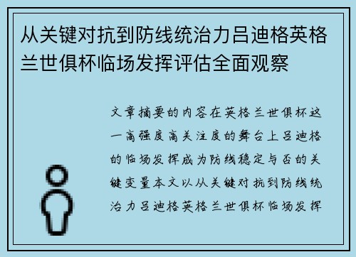 从关键对抗到防线统治力吕迪格英格兰世俱杯临场发挥评估全面观察