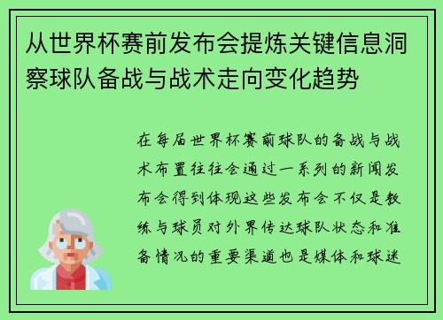 从世界杯赛前发布会提炼关键信息洞察球队备战与战术走向变化趋势
