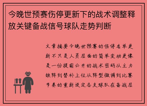 今晚世预赛伤停更新下的战术调整释放关键备战信号球队走势判断 今晚世预赛伤停更新下的战术调整释放关键备战信号球队走势判断