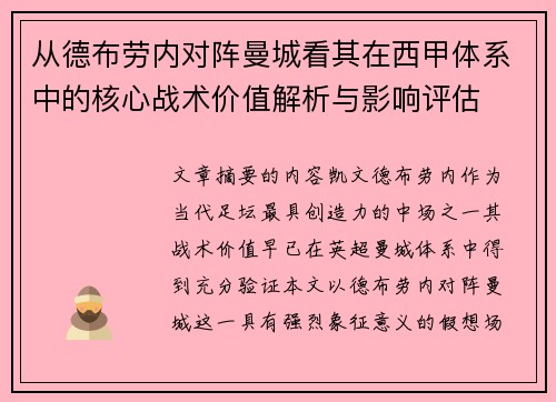 从德布劳内对阵曼城看其在西甲体系中的核心战术价值解析与影响评估 从德布劳内对阵曼城看其在西甲体系中的核心战术价值解析与影响评估