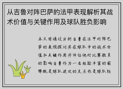 从吉鲁对阵巴萨的法甲表现解析其战术价值与关键作用及球队胜负影响 从吉鲁对阵巴萨的法甲表现解析其战术价值与关键作用及球队胜负影响