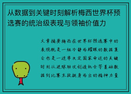 从数据到关键时刻解析梅西世界杯预选赛的统治级表现与领袖价值力