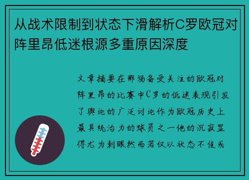 从战术限制到状态下滑解析C罗欧冠对阵里昂低迷根源多重原因深度 从战术限制到状态下滑解析C罗欧冠对阵里昂低迷根源多重原因深度