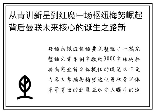 从青训新星到红魔中场枢纽梅努崛起背后曼联未来核心的诞生之路新 从青训新星到红魔中场枢纽梅努崛起背后曼联未来核心的诞生之路新